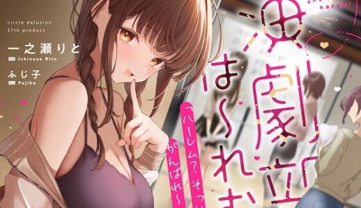 【2025-12-01発売】演劇部は〜れむ！ 「ハーレム？ そっか、がんばれ〜（笑）」-‘ハーレム計画’を甘くからかう悪い女と古民家合宿でバレたらヤバいハーレム（？）計画 -【d_704784】【妄想研究所】