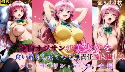 【2025-12-03発売】絶倫オジサンが美少女を食い荒らしまくって無責任膣内出し！ ラ〇・サ〇リン・デ〇ルーク 編【d_704786】【タラノメクラブ】