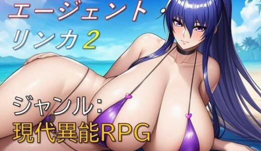 【2025-12-05発売】エージェント・リンカ2【d_704798】【ギンユウシジン】