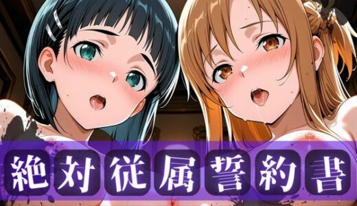 【2025-12-03発売】絶対従属誓約書 〜堕ちゆく従者たちの奉仕録〜【ア〇ナ＆直〇編】【d_704806】【快堕メモリアル】