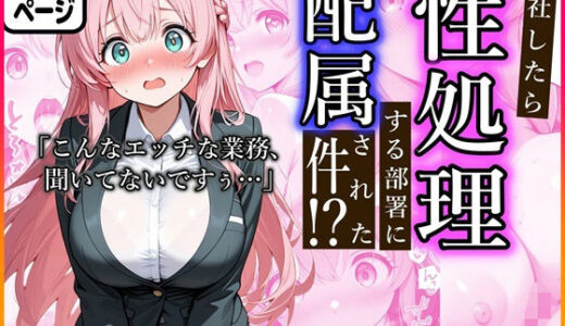 【2025-12-02発売】入社したら性処理する部署に配属された件！？【d_704845】【かにたま堂】