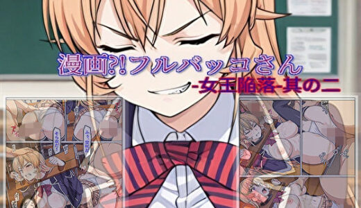 【2025-12-02発売】【漫画？！フルバッコさん-女王陥落-其の二】【d_704852】【セルフィッシュくん】