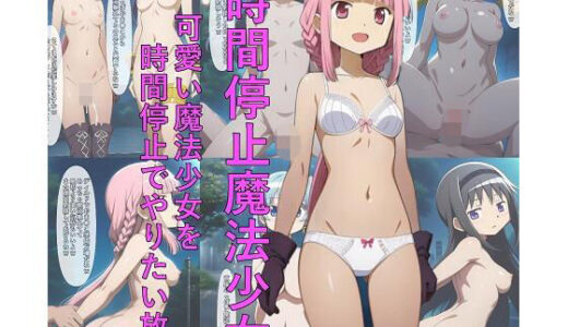 【2025-12-02発売】時間停止魔法少女 可愛い魔法少女を時間停止でやりたい放題【d_704855】【つこっぺぱん】