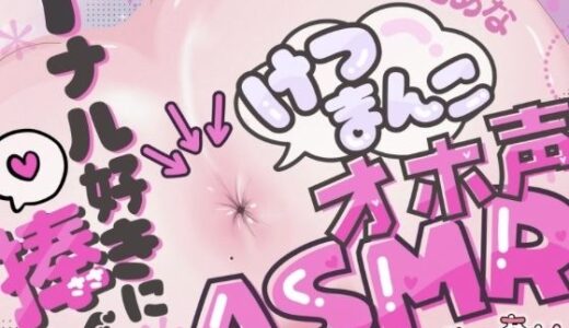 【2025-12-03発売】＊アナル特化＊【実演オナニー】けつまんこオホ声ASMR！アナルにマイクを向けて濃厚ぐちゅとろ音！【皆乃あな】【d_704880】【堕としあな】