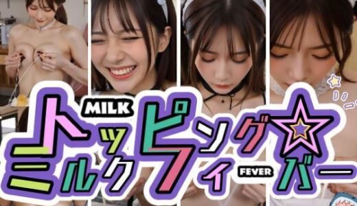 【2025-12-03発売】【動画】トッピング☆ミルクフィーバー【d_704908】【あゆみのお絵かき】