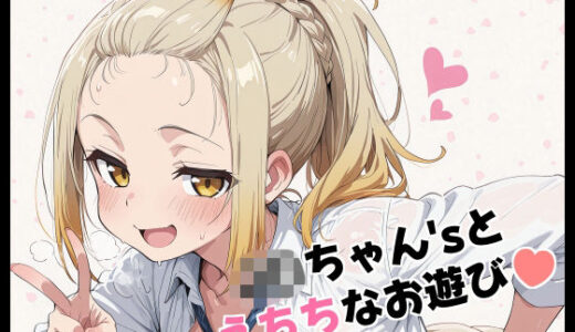 【2025-12-03発売】J〇ちゃん’sとえちちなお遊び【d_704926】【Fetish Fantasma】