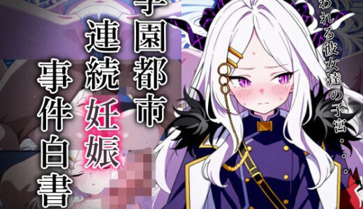 【2025-12-03発売】学園都市連続妊娠事件白書_case7【d_704935】【おきに屋】