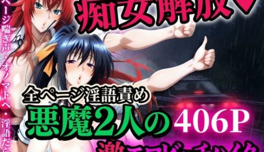 【2025-12-03発売】痴女解放 悪魔2人の激エロビッチハイク※全ページ淫語責め【d_704962】【山手マン】