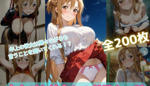 【2025-12-03発売】大人びた彼女との羞恥な一時【d_704991】【くうのAI工房】