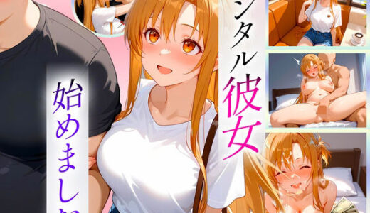 【2025-12-02発売】レンタル彼女始めました  アスナ編【d_704993】【オマンコはいかがですか】