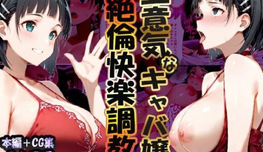 【2025-12-03発売】巨根依存症になったキャバ嬢 〜お高い女をハメまくって無料ペットにする〜  桐ヶ谷直〇葉編【d_704997】【性春みるく工房】
