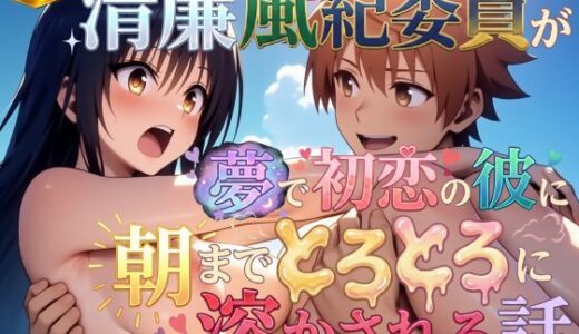 【2025-12-11発売】【フルボイス動画】清廉風紀委員が夢で初恋の彼に朝までとろとろに溶かされる話【d_704999】【AstroOne】