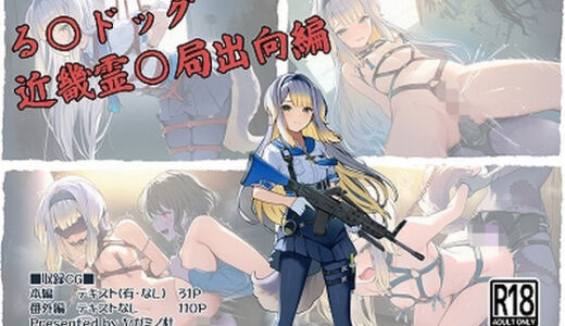 【2025-12-03発売】る〇ドッグ_近畿霊〇局出向編【d_705019】【ヤガミノ杜】