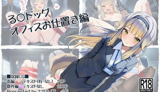 【2025-12-03発売】る〇ドッグ_オフィスお仕置き編【d_705022】【ヤガミノ杜】