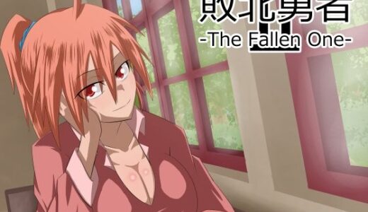 【2025-12-01発売】敗北勇者-The Fallen One-II【d_705072】【終月歌】
