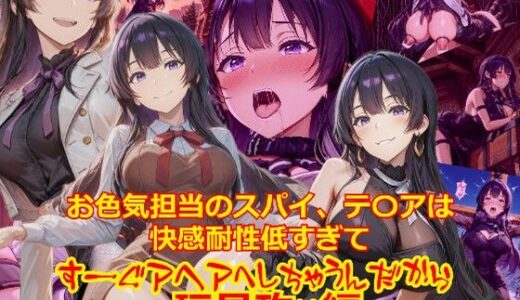 【2025-12-03発売】お色気担当のスパイ、テ〇アは快感耐性が低すぎてすーぐアヘアへしちゃうんだから_玩具編【d_705073】【dempa-ero】