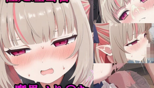 【2025-12-02発売】性処理当番〜魔界ノり〇む〜【d_705088】【FrostEcho】