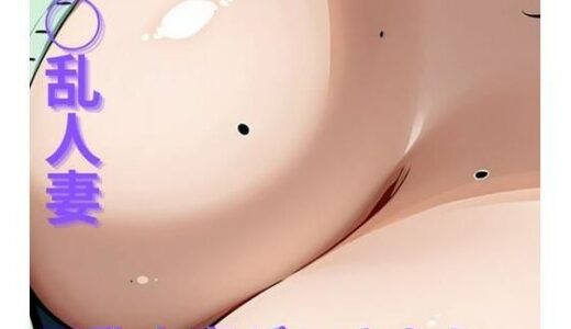 【2025-12-02発売】◯乱人妻〜巨乳人妻がいきなり...【d_705109】【ミルクポテト】