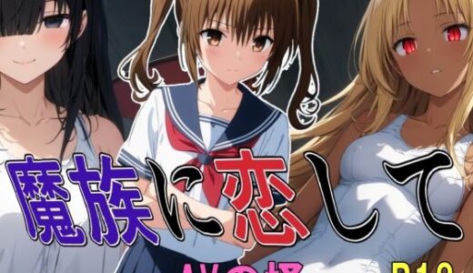 【2025-12-02発売】魔族に恋して【d_705119】【すたーらいと】