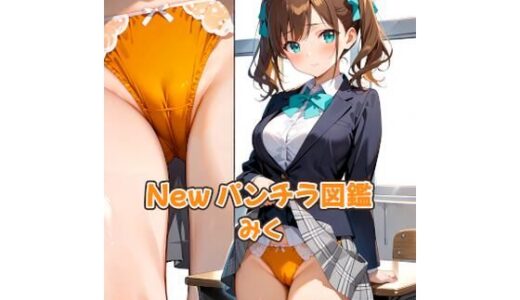 【2025-12-02発売】New パンチラ図鑑 みく【d_705132】【カレン/Karen】