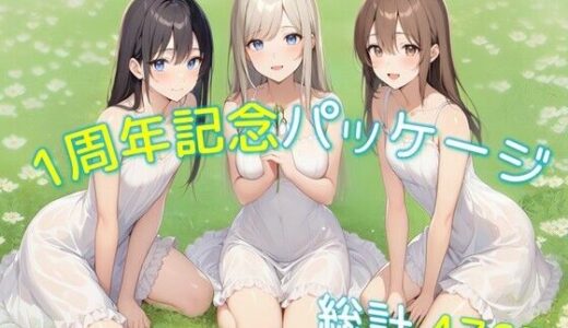 【2025-12-03発売】1周年記念パッケージ【d_705135】【ディクタドールの鍛冶場】