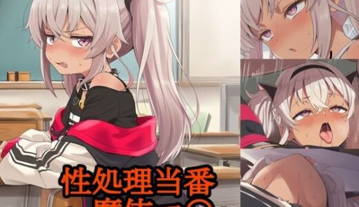 【2025-12-02発売】性処理当番〜魔使マ〇〜【d_705155】【FrostEcho】