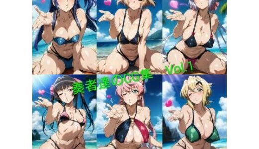 【2025-12-04発売】奏者達のCG集  Vol.1【d_705156】【ぷっしーきゃっと】