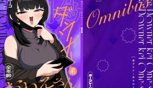 【2025-12-06発売】偽ダウナー系おねえさん 総集編 1【d_705159】【ポーコレーション】