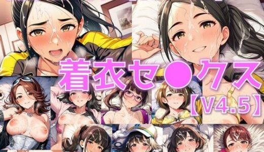 【2025-12-02発売】戦闘ヒロイン 着衣セ◯クスV4.5【S平成編36〜39/陰毛あり版】【d_705172】【AI’s slave】