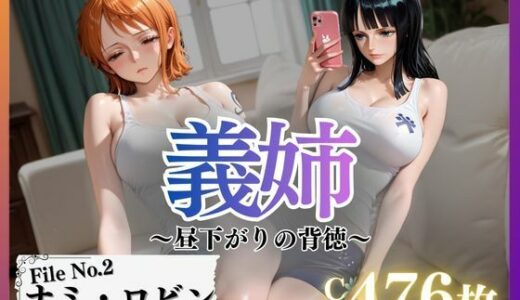 【2025-12-03発売】義姉〜昼下がりの背徳〜Vol.2【d_705177】【幻像アトリエ】