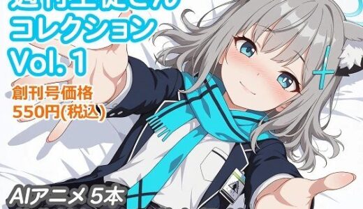 【2025-12-03発売】週刊生徒さんコレクション Vol.1【d_705188】【aie4x】