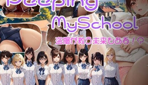 【2025-12-03発売】Peeping MySchool 盗撮が救う未来もある！？【d_705190】【Brightness ＆ Contrast】