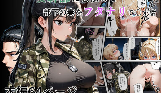 【2025-12-03発売】女幹部に憑依して部下の妻をフタナリで〇す話【d_705242】【性進精慰】