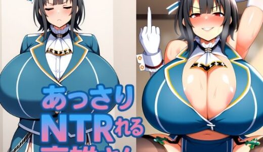 【2025-12-03発売】あっさりNTRれる高雄さん【d_705271】【目玉焼きdrei】