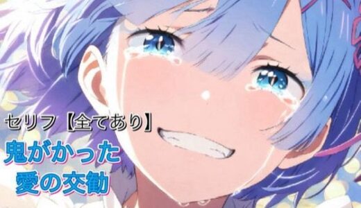 【2025-12-03発売】Reゼロ鬼がかった愛の交勧【d_705279】【坂田竜也】