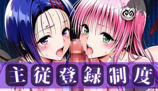 【2025-12-03発売】主従登録制度 〜主に快楽を捧げる従者たちの記録〜【ラ〇＆西〇寺編】【d_705281】【nijiparaAI】