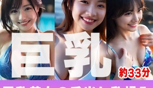 【2025-12-03発売】【約33分】『巨乳美女の舌出し乳揉み』見せつける巨乳美。-AIで描く究極の美女達-【d_705290】【AIで絶世の美女を作る】