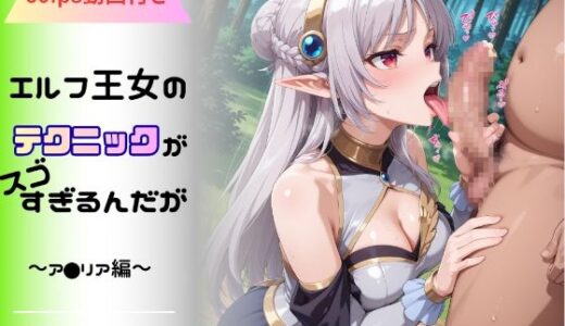 【2025-12-03発売】エルフ王女のテクニックが彼女よりも明らかに気持ちいいのだが  〜ア◯リア編〜【d_705320】【hentAI】