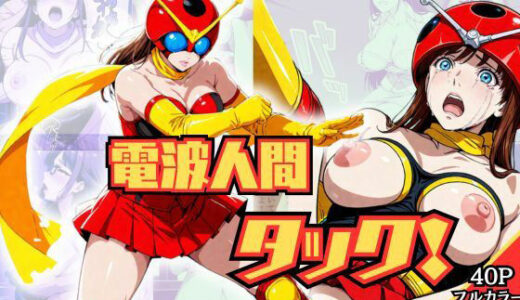 【2025-12-03発売】電波人間タック！【d_705335】【ブルームーンパブリッシング】