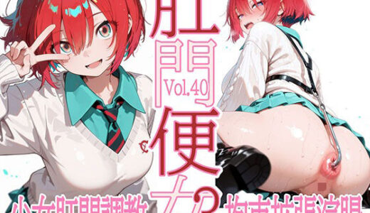 【2025-12-03発売】肛門便女3_ア〇テ・ユ〇リハ【d_705359】【あなるしあ】