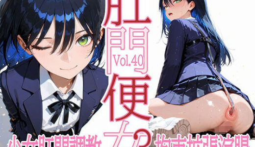 【2025-12-03発売】肛門便女3_ニャ〇ン【d_705363】【あなるしあ】