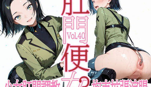 【2025-12-03発売】肛門便女3_コ〇リ・ハー〇ート【d_705365】【あなるしあ】