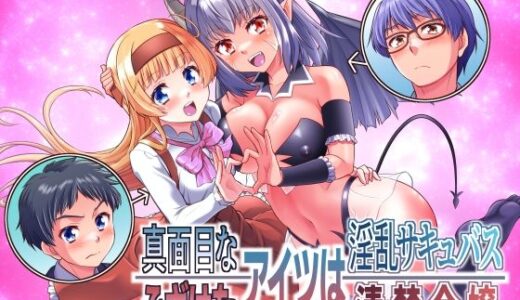 【2025-12-05発売】真面目なあいつは淫乱サキュバス ふざけたアイツは清楚令嬢【d_705367】【あむぁいおかし製作所】