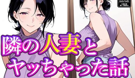 【2025-12-03発売】隣の人妻とヤッちゃった話【d_705374】【すけラボ】