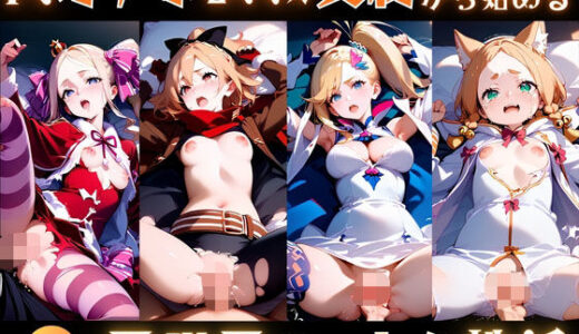 【2025-12-03発売】肉オナホ調教契約から始める異世界ハーレム性活【d_705377】【あまあま党】