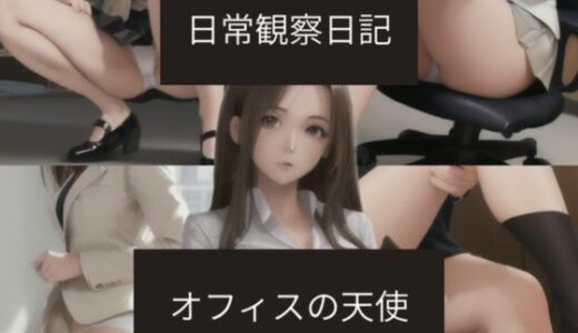 【2025-12-03発売】日常観察日記〜オフィスの天使〜【d_705439】【ばーむくーへん】