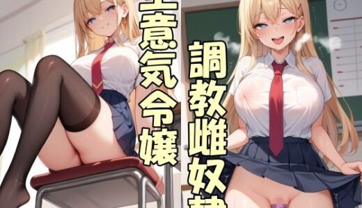 【2025-12-03発売】生意気お嬢様の実家を没落させて専用オナホにする【d_705448】【Take a noon】