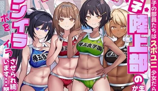 【2025-12-20発売】女子陸上部の生徒達からチンポをイライラさせられ続けています…怒【d_705452】【craftcum】