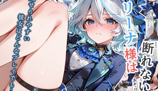 【2025-12-03発売】フリーナ様は断れない・・・【d_705459】【もっさんズいんく】