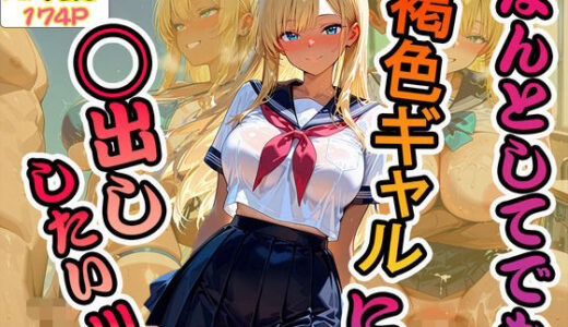 【2025-12-04発売】なんとしてでも褐色ギャルに中出ししたい！！！【d_705493】【脳汁ジャーマンスープレックス】